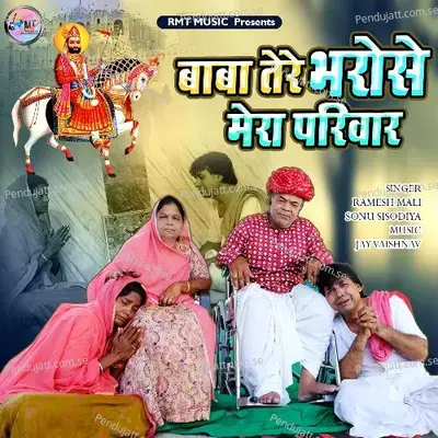 Baba Tere Bharose Mera Parivar - Ramesh Mali album cover 