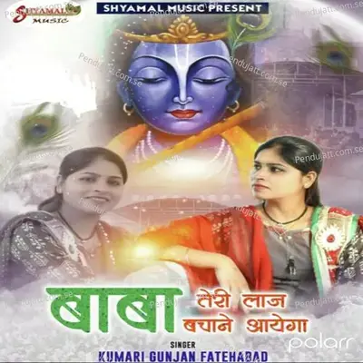 Baba Teri Laaj Bachane Aayga - Kumari Gunjan album cover 