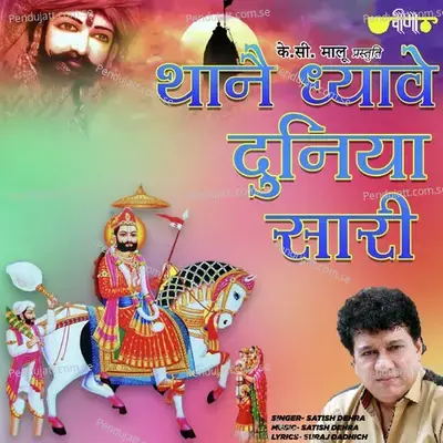 Baba Thane Dhyave Duniya Sari - Satish Dehra album cover 