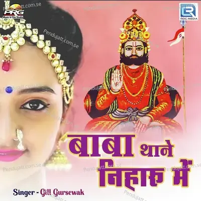 Baba Thane Niharu Me - Gill Gursewak album cover 