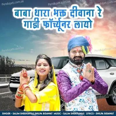 Baba Thara Bhakt Diwana Re Gadi Fortuner Laayo - Shilpa Bidawat