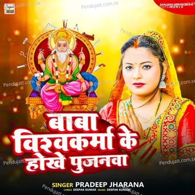Baba Vishwakarma Ke Hoke Pujanwa - Pradeep Jharana album cover 