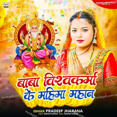 Baba Vishwakarma Ke Mahima Mahan - Pradeep Jharana album cover 