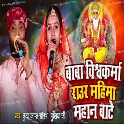 Baba Vishwkarma Raur Mahima Mahan Bate - Krishan kant sourav Mukhiya g album cover 