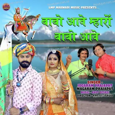 Babo Aave Mharo Babo Aave - JOGARAM PRAJAPAT album cover 