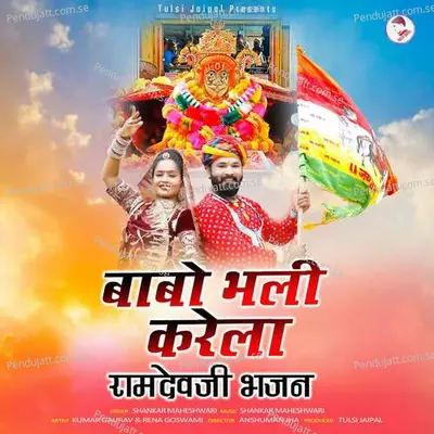 Babo Bhali Karela - Shankar Maheshwari album cover 