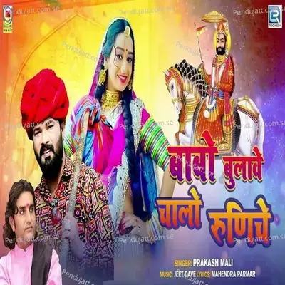 Babo Bulave Chalo Runiche - Prakash Mali album cover 