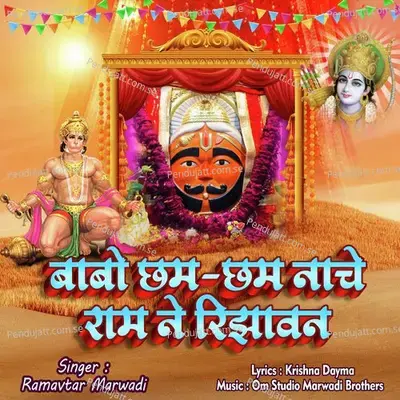Babo Cham Cham Naache Ram Ne Rijhawan - Ramavtar Marwadi album cover 