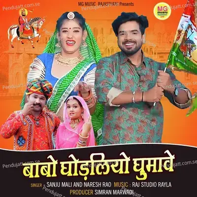 Babo Ghodaliyo Ghumave - Sanju Mali album cover 