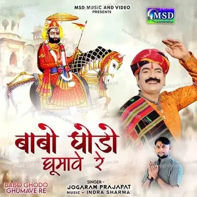 Babo Ghodo Ghumave Re - JOGARAM PRAJAPAT album cover 