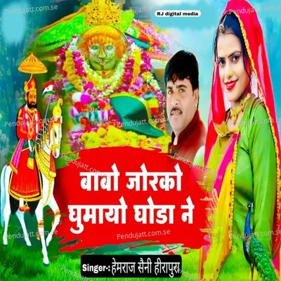 Babo Jor Ko Ghumayo Ghoda Ne - Hemraj Saini album cover 