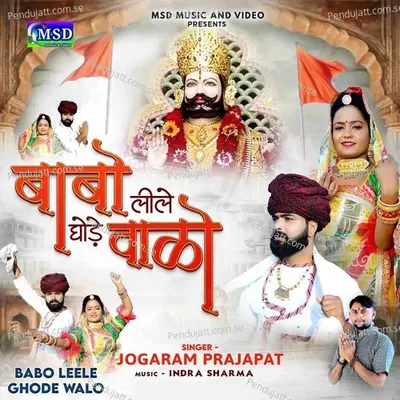 Babo Leele Ghode Walo - JOGARAM PRAJAPAT album cover 