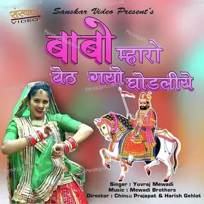 Babo Mharo Bath Gayo Ghodliyo - Yuvraj Mewadi