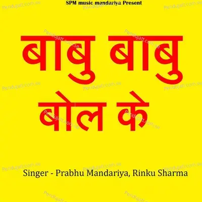 Babu Babu Bol Ke - Prabhu Mandariya album cover 