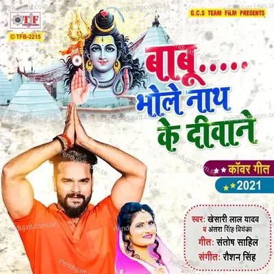 Babu Bhole Nath Ke Deewane - Khesari Lal Yadav