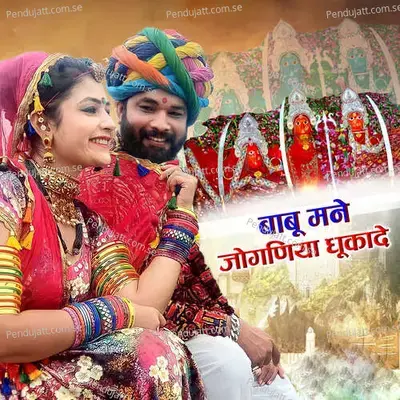 Babu Mane Jogania Dhukade - Narayan Kumawat album cover 