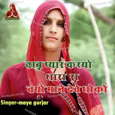 Babu Pyar Kryo Thara Shu Kyo Maane Deve Dhoko - Maya Gurjar album cover 