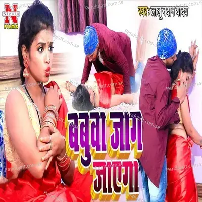 Babua Jag Jayega - Lalu Nadan Yadav album cover 