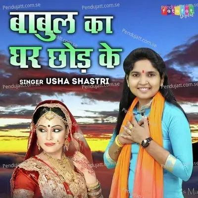 Babul Ka Ghar Chhod Ke - Usha Shastri album cover 