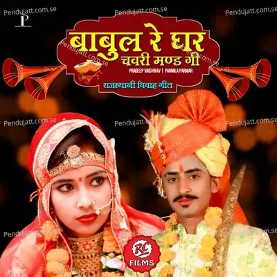 Babul Ke Ghar Chavri Mand Gi Rajasthani Vivah Geet - Pradeep Vaishnav album cover 