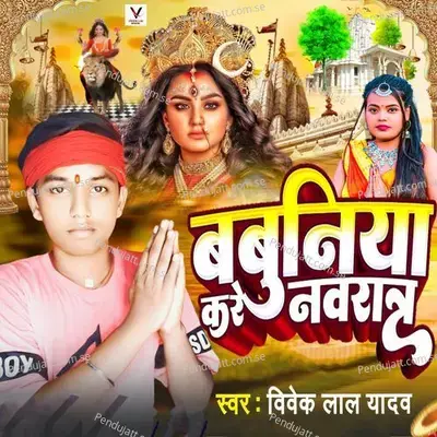 Babuniya Kare Nawaratra - Vivek Lal Yadav album cover 