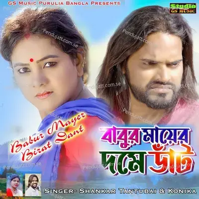 Babur Mayer Birat Dant - Sankar Tantubai album cover 