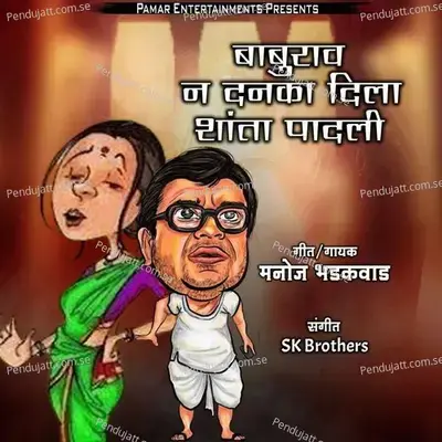 Baburav Na Danka Dila Shanta Padali - Manoj Bhadakwad album cover 