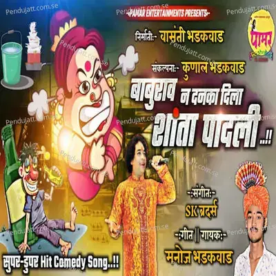 Baburav Na Danka Dila Shanta Padali - SK Brothers