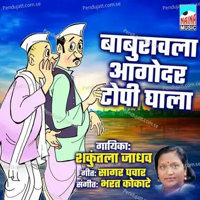 Baburavla Aagodar Topi Ghala - Shakuntala Jadhav album cover 