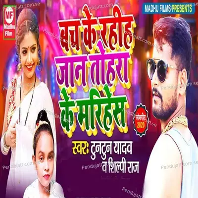Bach Ke Rahih Jaan Tohra Ke Marihe Sa - Tuntun Yadav