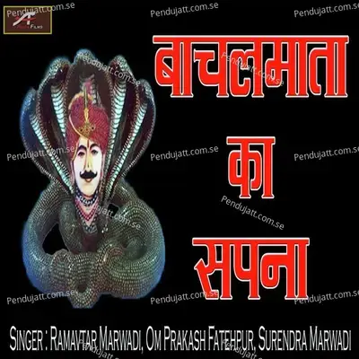 Bachal Mata Ka Sapna - Ramavtar Marwadi album cover 