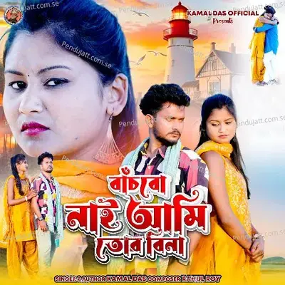 Bachbo Nai Ami Tor Bina - Kamal Das album cover 