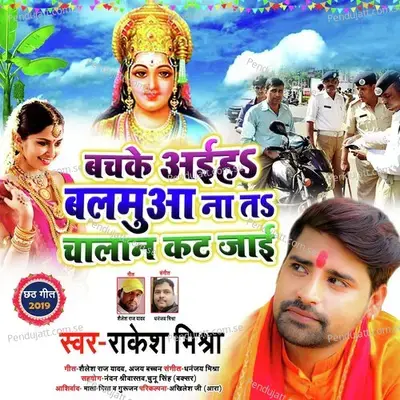 Bachke Aiha Balmuaa Na Ta Chaalan Kat Jaayi - Rakesh Mishra