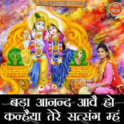 Bada Anand Aave Ho Kanhaiya Tere Satsang Meh - Sheela album cover 