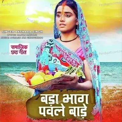 Bada Bhaag Pavle Baade - Akshara Singh album cover 