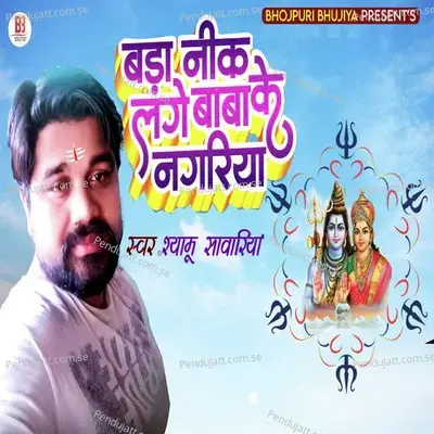 Bada Nik Lage Baba Ke Nagariya - Shyamu Sawariya