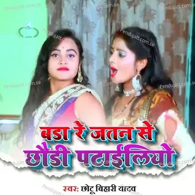 Bada Re Jatan Se Chhori Patailiyo - Chhotu Bihari Yadav album cover 
