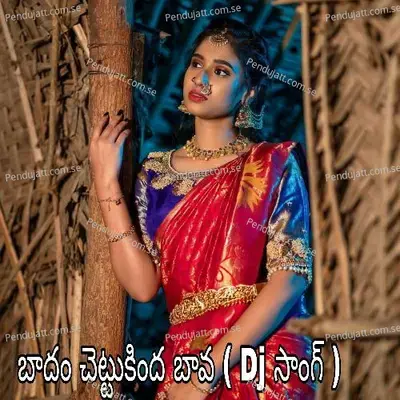 Badam Chettukinda Baava - vootapalli Ramana Babu album cover 