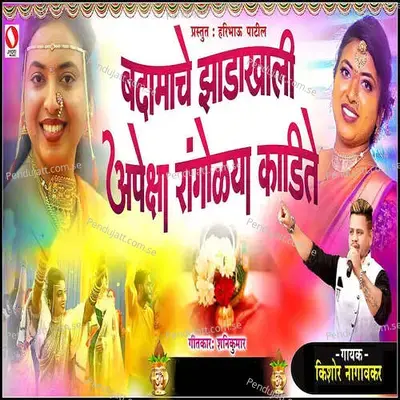 Badamachya Zadakhali Apeksha Rangoli Kadite - Kishor Nagavkar album cover 