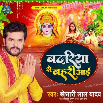 Badariya Se Aai Bahari - Khesari Lal Yadav album cover 