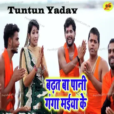 Badat Ba Pani Ganga Maiya Ke - Tuntun Yadav album cover 
