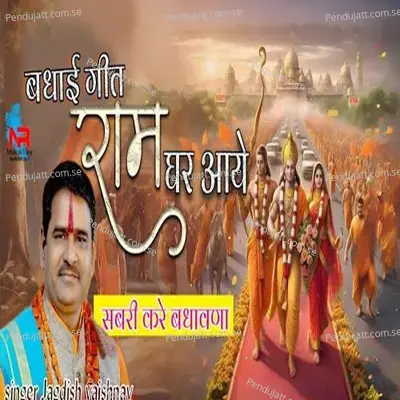 Badhai Geet-Ram Ghar Aaye Sabri Kare Badavana - Jagdish Vaishnav album cover 