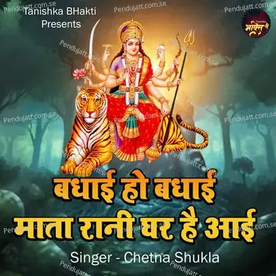 Badhai Ho Badhai Mata Rani Ghar Hai Aai - Chetna Shukla album cover 