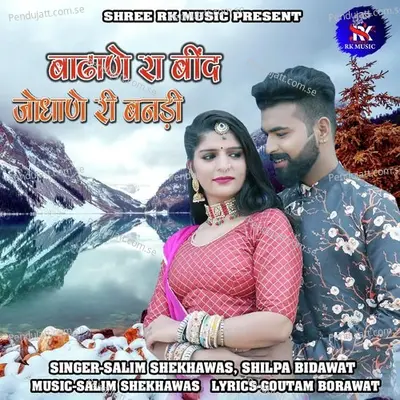 Badhane Ra Beend Jodhane Ri Banadi - Salim Shekhawas album cover 