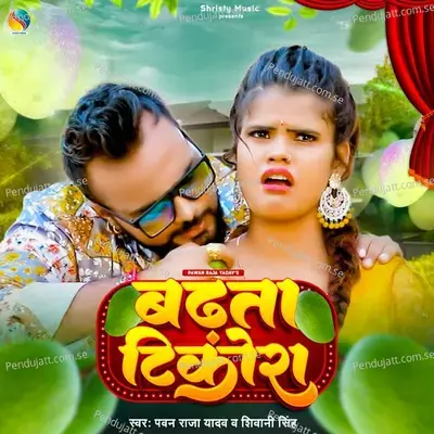 Badhata Tikora - Pawan Raja