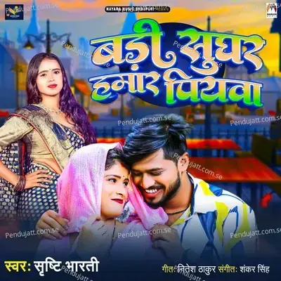 Badi Sughar Hamar Piyawa - Srishti Bharti album cover 