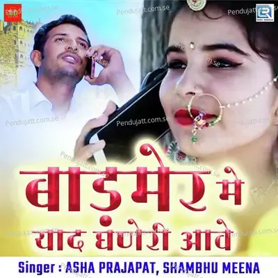 Badmer Me Yaad Ghaneri Aave - Shambhu Meena album cover 