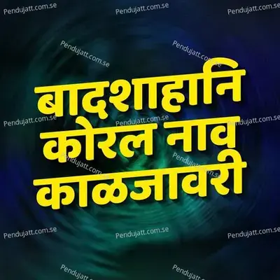 Badshahani Koral Naav Kaljavari - Sonu Mandlik