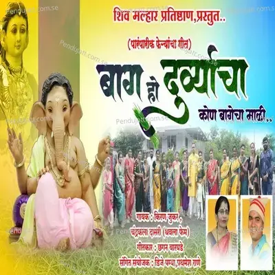 Bag Ho Durvaycha Kon Bagecha Mali - Kiran Jukar album cover 