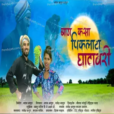 Bag Kasa Piklay Ghatavari - Bhavesh Bagul album cover 